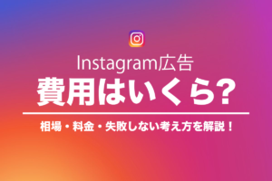 Instagram広告の費用はいくら？相場・料金・失敗しない考え方を解説のアイキャッチ画像