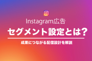 Instagram広告のセグメント設定とは？成果につながる配信設計を解説のアイキャッチ画像
