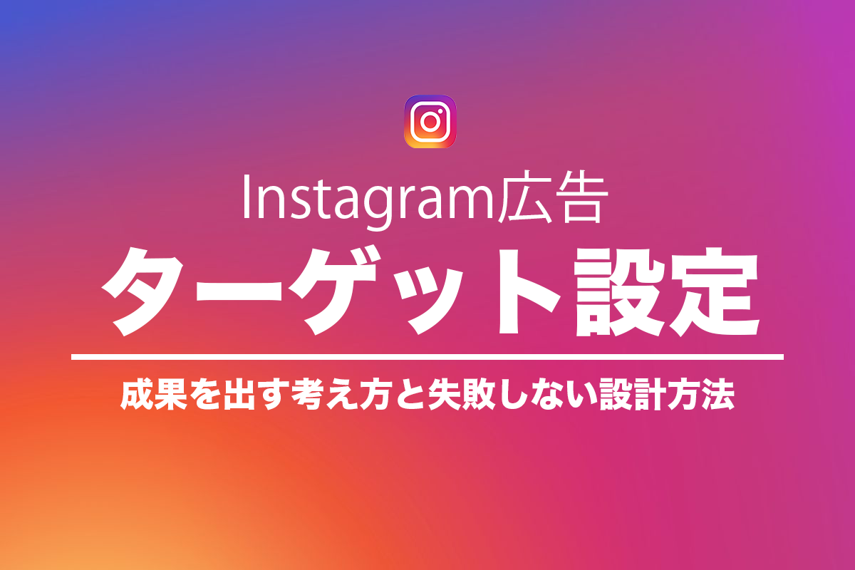 Instagram広告のターゲット設定とは？成果を出す考え方と失敗しない設計方法のアイキャッチ画像