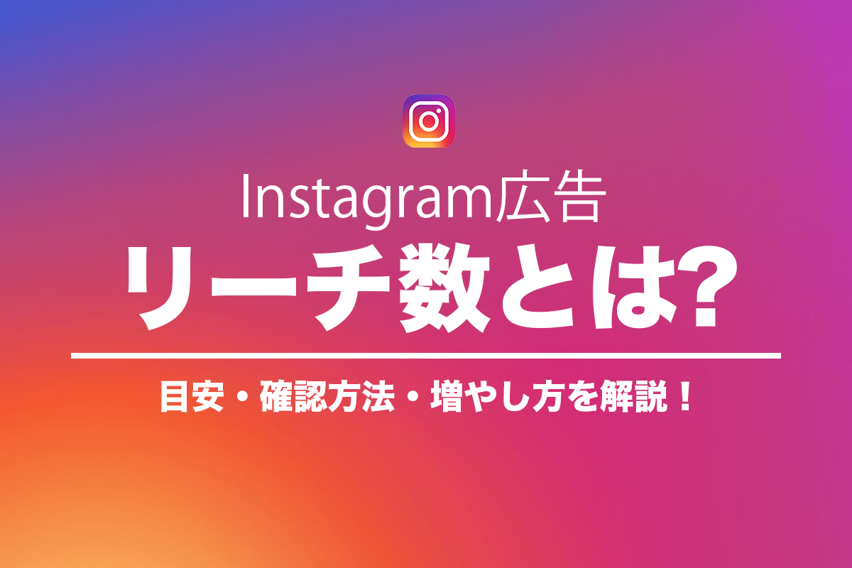 Instagram広告のリーチ数とは?目安・確認方法・増やし方を解説のアイキャッチ画像