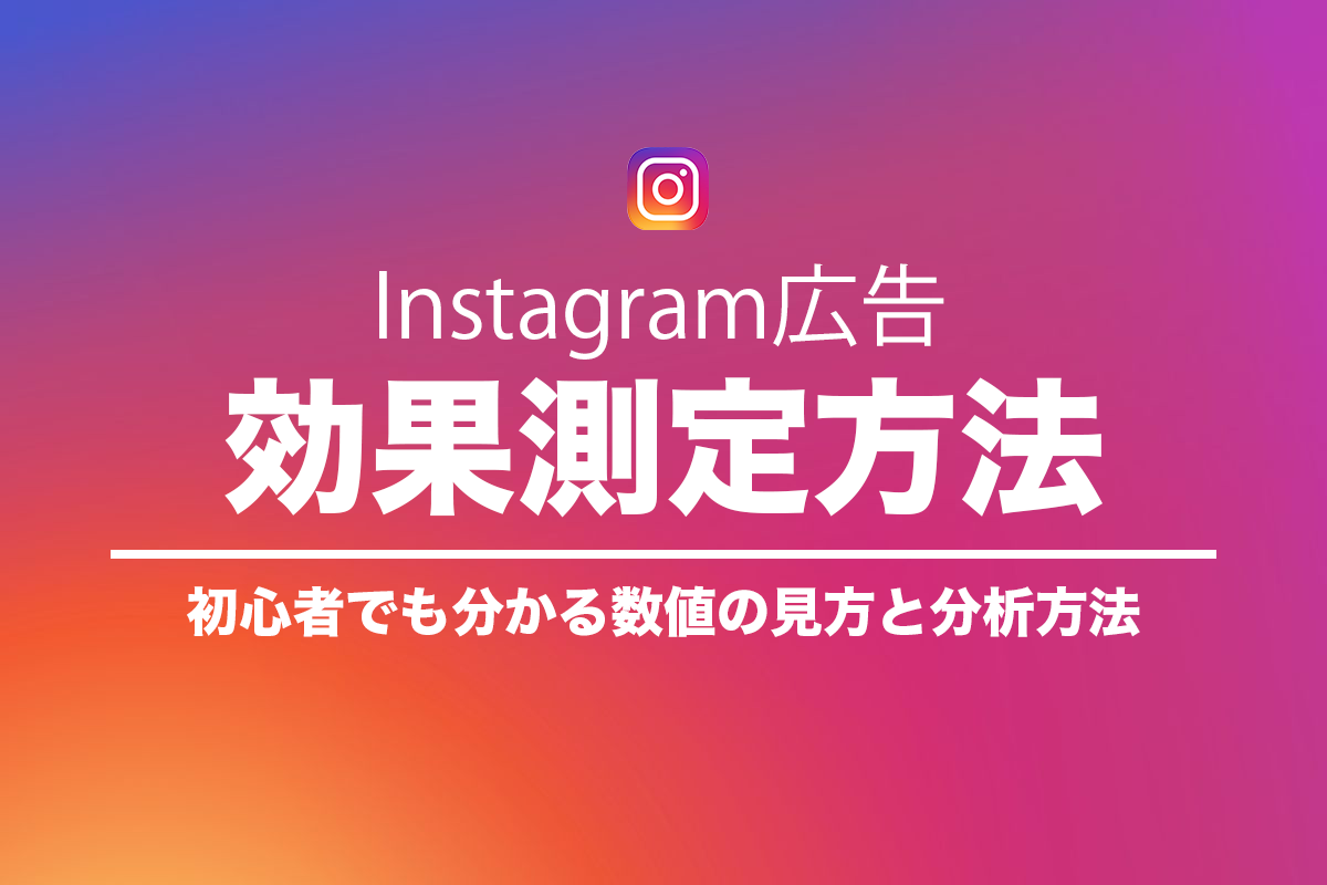 Instagram広告の効果測定！初心者でも分かる数値の見方と分析方法のアイキャッチ画像