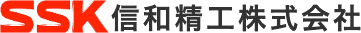 信和精工株式会社 ロゴ